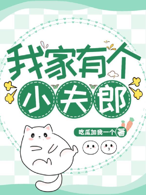 我家夫郎是个小瘫子免费