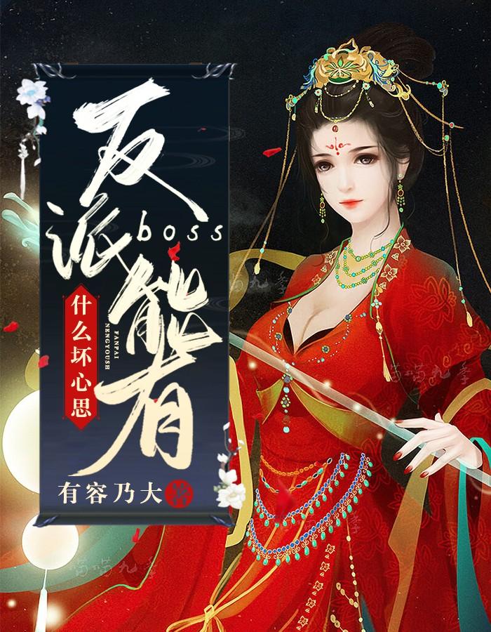 反派boss有什么坏心思