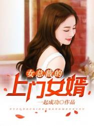 入赘王婿叶凡免费阅读