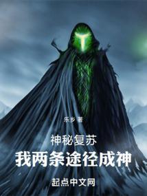 神秘复苏我是前期