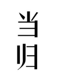 当归vlog
