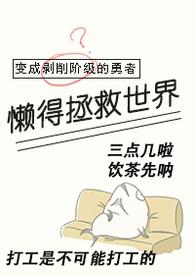 变成剥削阶级的勇者懒得拯救世界(西幻np)作者无餍