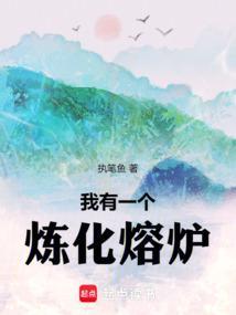 我有一个炼妖壶百度百科