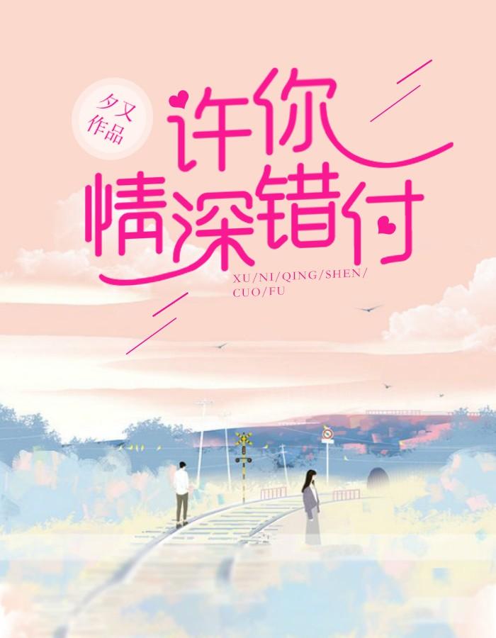 许你情深不悔免费阅读