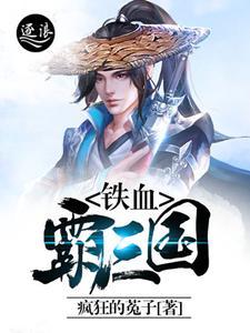 铁血霸三国TXT免费