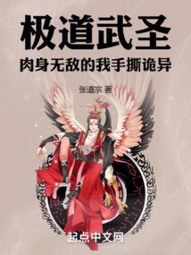极道武圣肉身无敌的我手撕诡异 最新章节列表