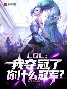 lol夺冠活动