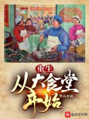 重生从大食堂开始 TXT