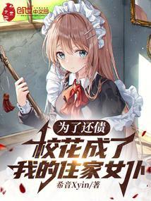 校花成了我的住家女仆 笔趣阁最新
