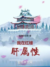 我在红楼肝属性校对