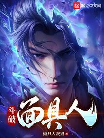 斗破面具人免费观看
