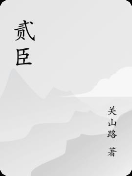 二十四朝贰臣
