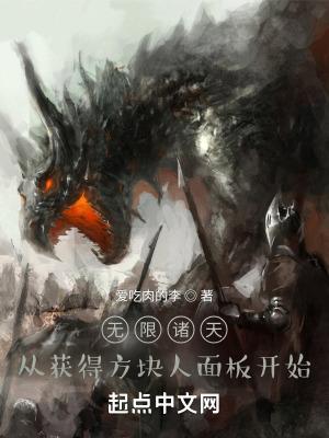 无限诸天从获得史蒂夫面板开始起点