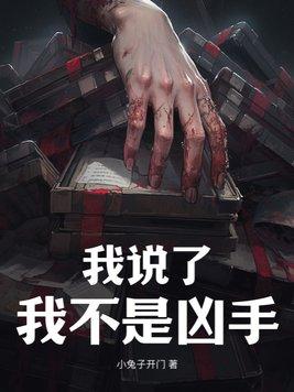 我说了我不是凶手好乱