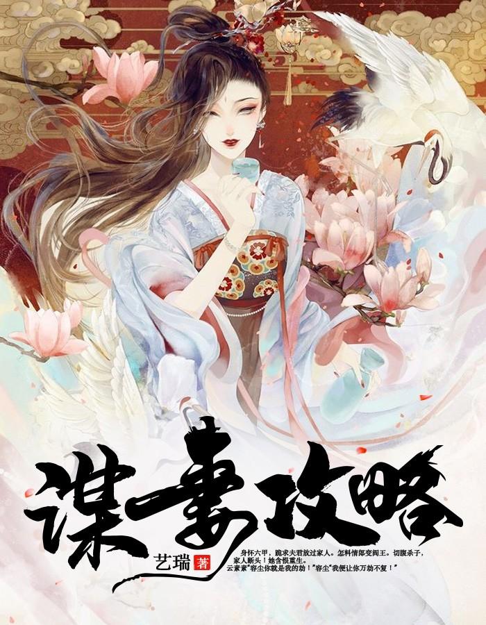 谋妻