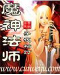 魔神法师攻略秘籍