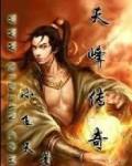 天峰传奇龙卫怎么获得