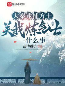 关我炼气士什么事TXT免费