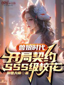 兽娘时代开局契约SSS级校花易