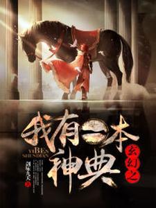 玄幻之我有一本神典 剑咏九天