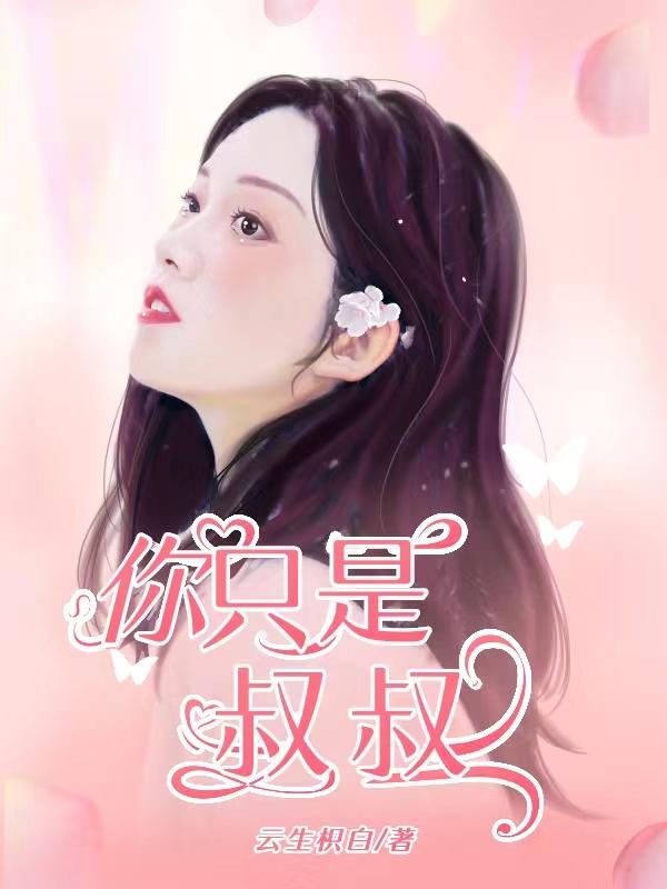 他只是叔叔全文