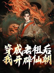 穿成老祖宗的修真