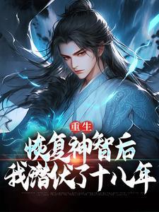 我潜伏了十八年