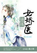 锦绣田园医女