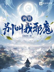 两界别叫我邪魔!百度百科