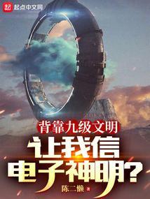 让我信电子神明?起点
