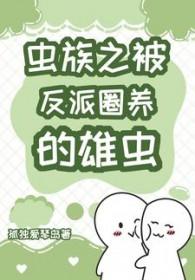 虫族之穿成反派炮灰雄虫