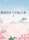 娇花全文在线阅读