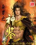 异世神鉴剧透