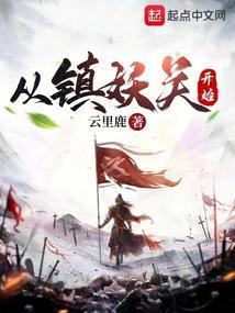 从镇妖关开始在线阅读
