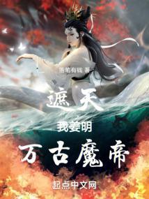万古魔帝txt