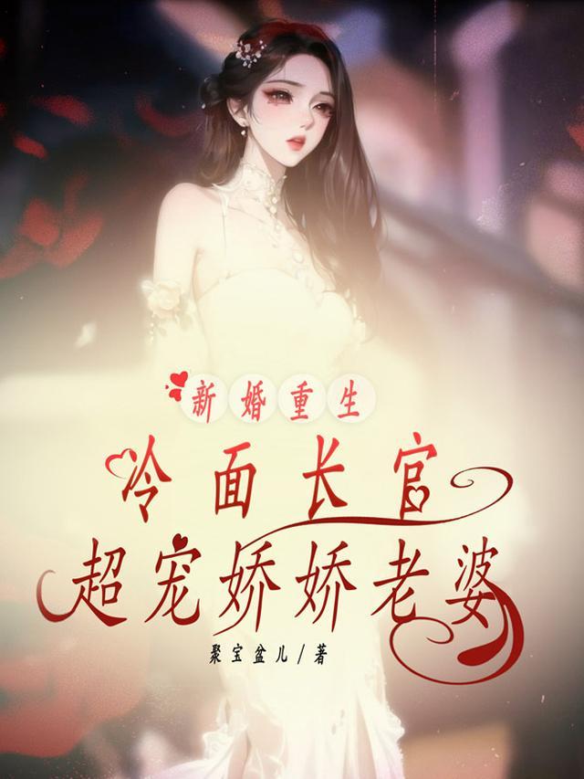 重生暖婚冷面少女太撩人