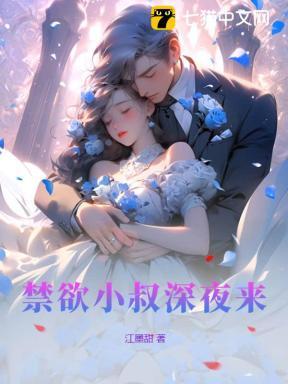禁欲小叔深夜来顶点笔趣阁