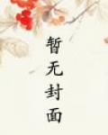 变成了女儿身