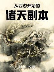 诸天从西游开始