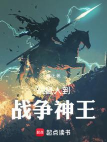 从鼠人到战争神王在线阅读免费