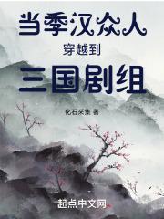 当季汉众人穿越到三国剧组 化石采集