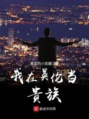 我在英伦当贵族百度百科