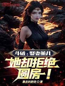 斗破娶妻薰儿她却拒绝圆房TX