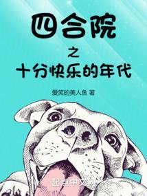 四合院时代