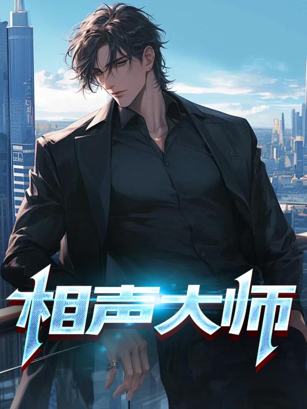 相声大师李国盛