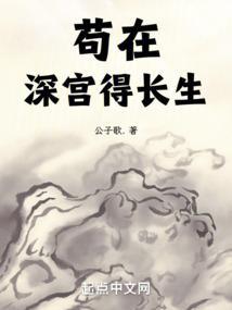 苟在深宫得长生TXT免费阅读