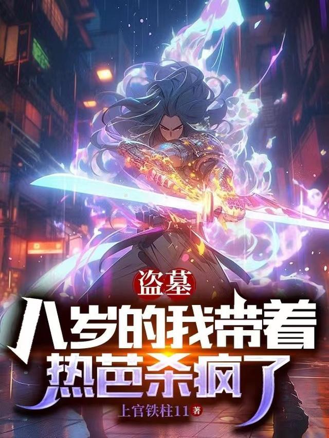 盗墓八岁的我带着热芭杀疯了动漫完整版