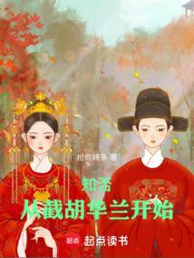 知否从截胡华兰开始最新章节目录