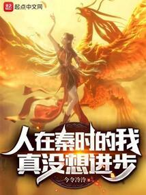 人在秦时的我真没想进步乐阅读