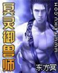 冥灵御兽师东方冥全本免费阅读